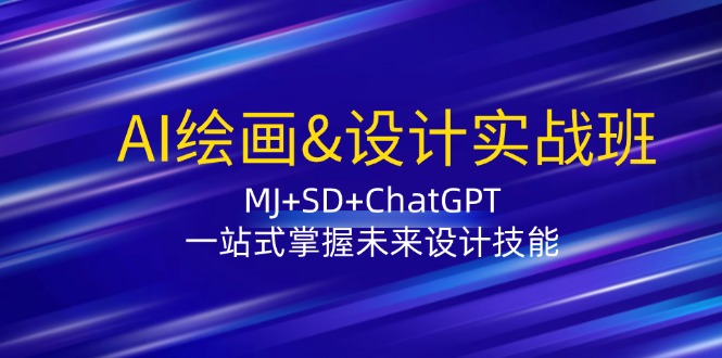AI绘画&设计实战班：MJ+SD+ChatGPT，一站式掌握未来设计技能-HEIXMI（中国站）