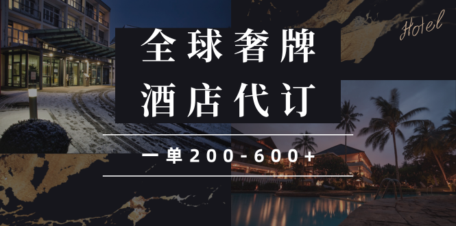 闲鱼全球高奢酒店代订蓝海项目，一单200-600+-HEIXMI（中国站）