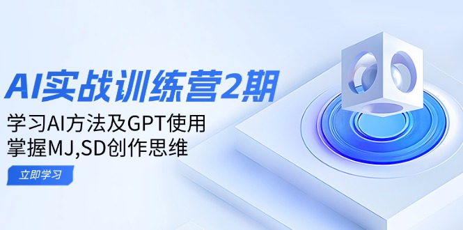 ai实战训练营2期：学习AI方法及GPT使用，掌握MJ,SD创作思维-HEIXMI（中国站）