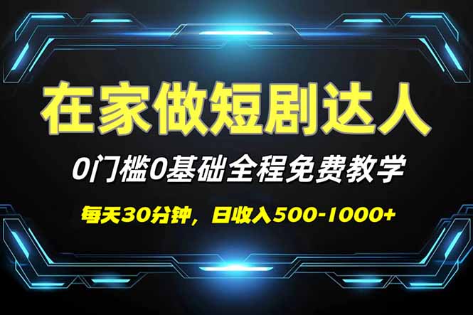短剧代发，0基础0费用，全程免费教学，日入500-1000+-HEIXMI（中国站）
