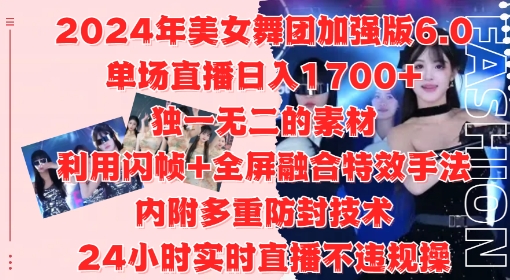 2024年美女舞团加强版6.0，单场直播日入1.7k，利用闪帧+全屏融合特效手法，24小时实时直播不违规操【揭秘】-HEIXMI（中国站）