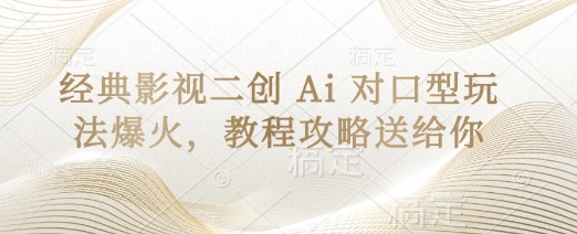 经典影视二创 Ai 对口型玩法爆火，教程攻略送给你-HEIXMI（中国站）