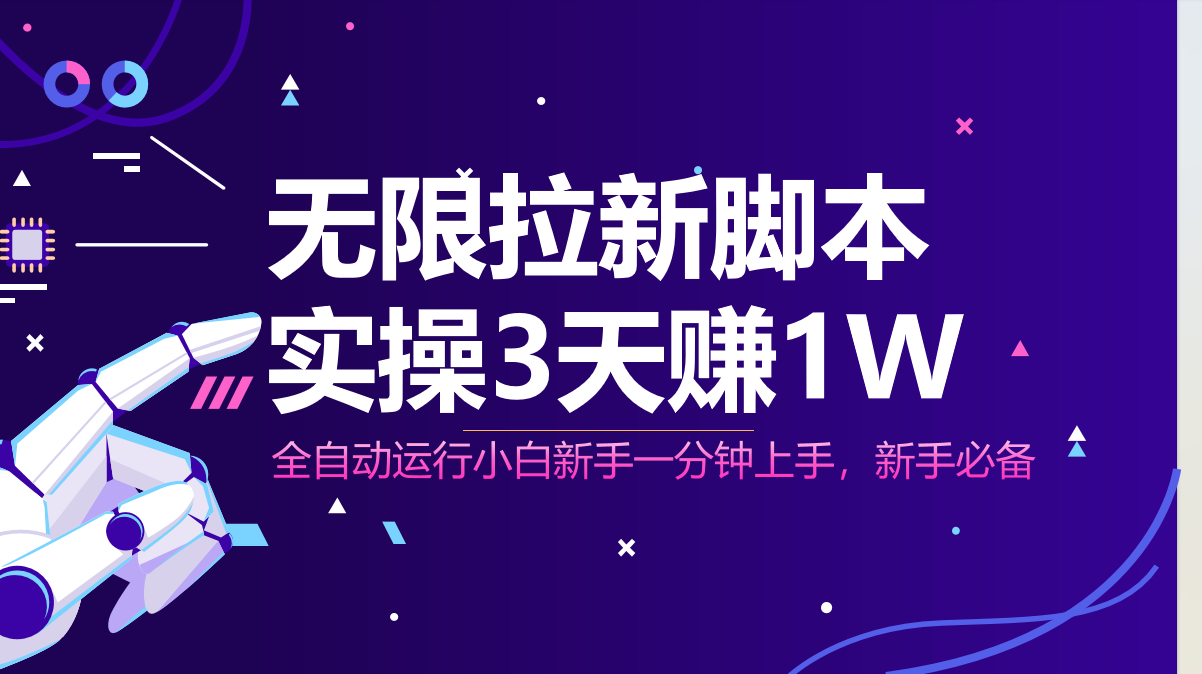 无限拉新脚本，全自动运行，实测3天赚1W，小白日入1000+-HEIXMI（中国站）