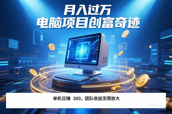 最新电脑项目单机每天收益300+  带有团队管道收益 可无限放大 月入过万…-HEIXMI（中国站）