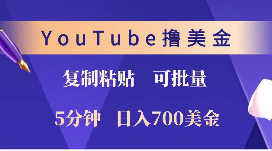 YouTube复制粘贴撸美金，5分钟就熟练，1天收入700美金！！收入无上限，可批量！-HEIXMI（中国站）