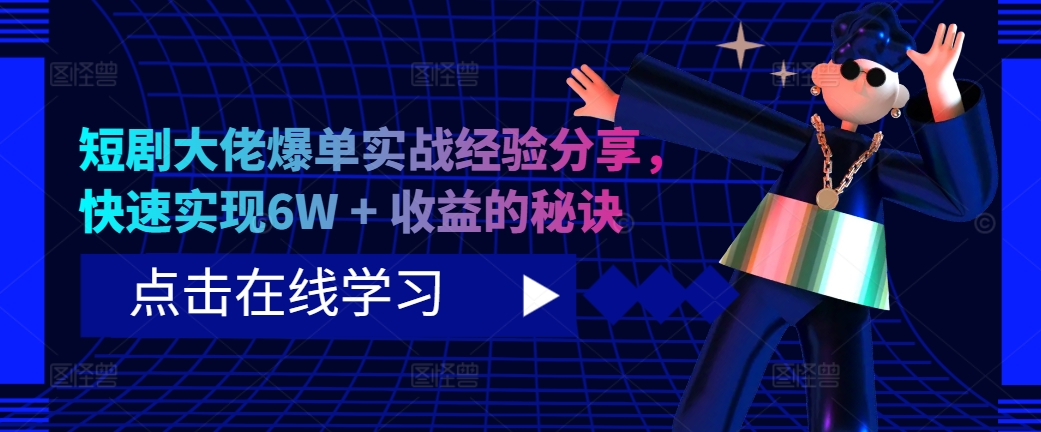 短剧大佬爆单实战经验分享，快速实现6W + 收益的秘诀-HEIXMI（中国站）