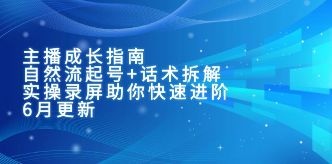 主播成长指南：自然流起号+话术拆解，实操录屏助你快速进阶(6月更新 - HEIXMI（中国站）-HEIXMI（中国站）