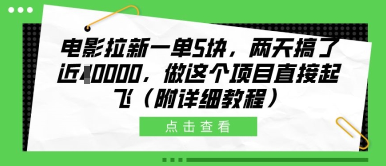 电影拉新一单5块，两天搞了近1个W，做这个项目直接起飞(附详细教程)【揭秘】-HEIXMI（中国站）