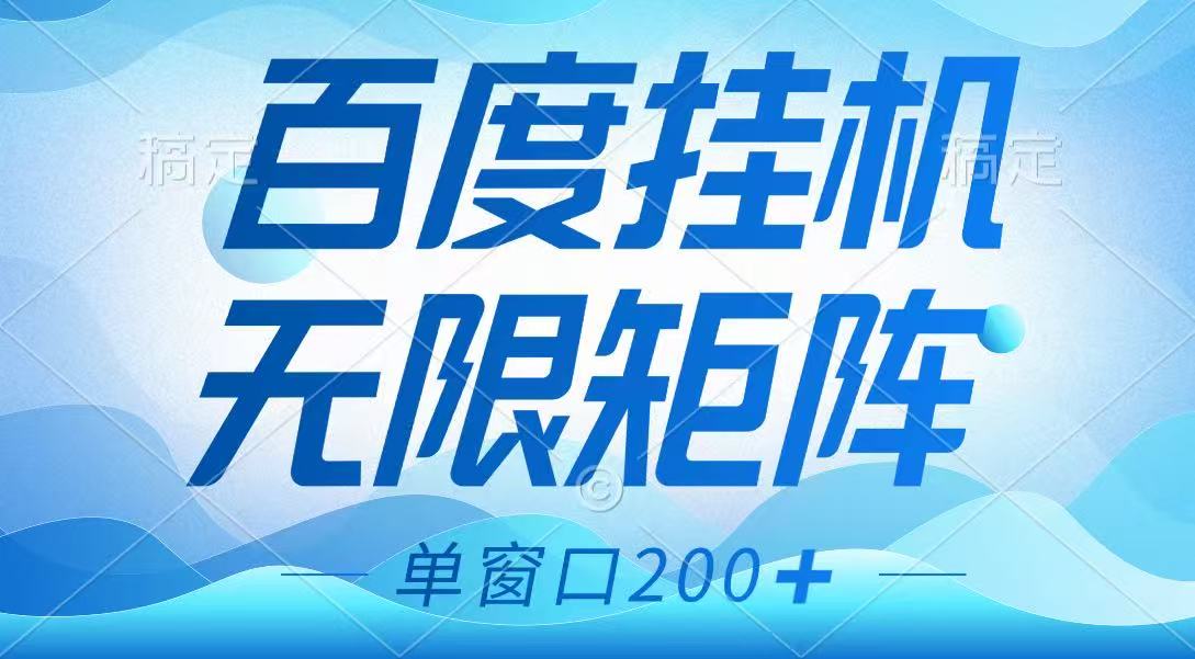百度挂机项目，可矩阵无限多开，羊毛无限薅，无脑操作长期稳定-HEIXMI（中国站）