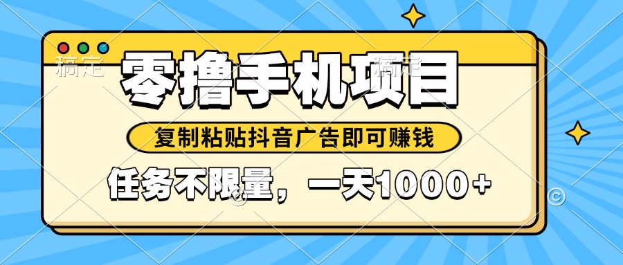 2025年最新手机零撸小项目，复制粘贴抖音广告即可赚钱，平台大水，任务... - HEIXMI（中国站）-HEIXMI（中国站）