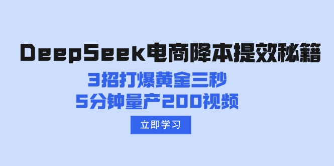 DeepSeek电商降本提效秘籍：3招打爆黄金三秒，5分钟量产200视频-HEIXMI（中国站）