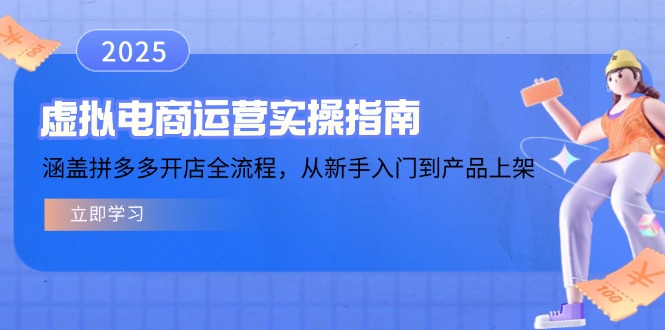 虚拟电商运营实操指南，涵盖拼多多开店全流程，从新手入门到产品上架-HEIXMI（中国站）