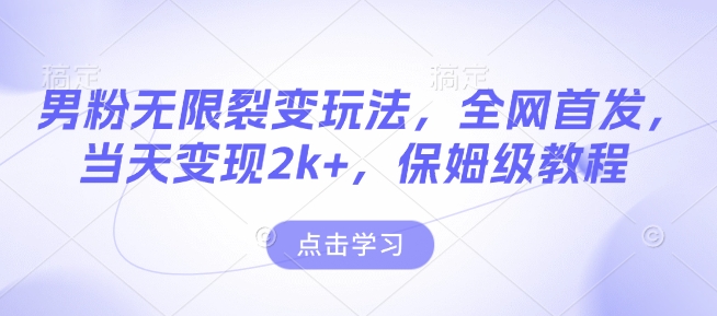 男粉无限裂变玩法，全网首发，当天变现2k+，保姆级教程【永久更新】【揭秘】-HEIXMI（中国站）