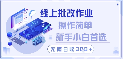 线上批改作业，操作简单新手小白首选，无脑日收300+【揭秘】-HEIXMI（中国站）