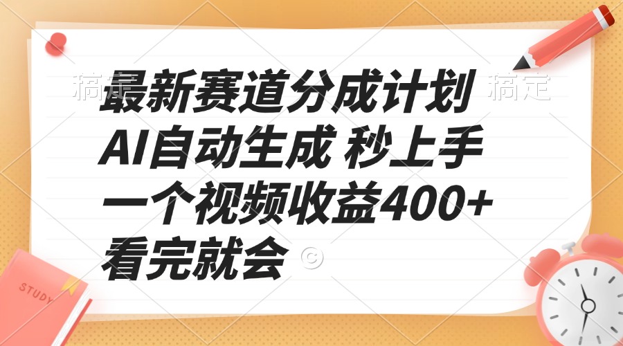 最新赛道分成计划 AI自动生成 秒上手 一个视频收益400+ 看完就会-HEIXMI（中国站）
