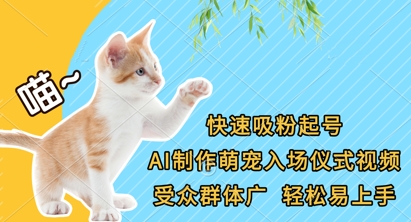 快速吸粉起号，AI制作萌宠入场仪式视频，受众群体广，轻松易上手-HEIXMI（中国站）