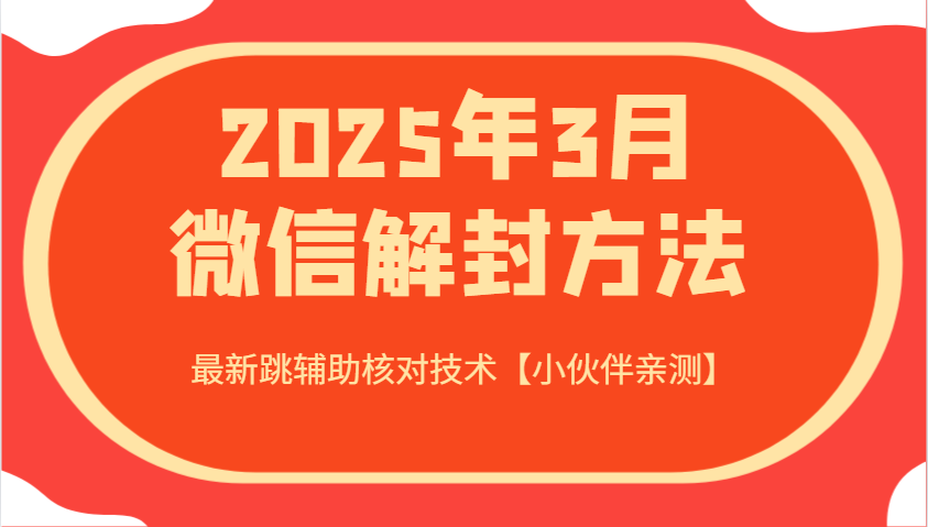 2025年3月微信解封方法 最新跳辅助核对技术【小伙伴亲测】-HEIXMI（中国站）