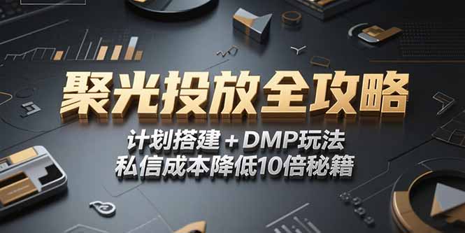 2025小红书聚光投放全攻略，计划搭建+DMP玩法，私信成本降低10倍秘籍-HEIXMI（中国站）