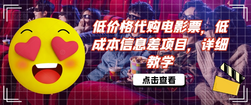 低价格代购电影票，低成本信息差项目，详细教学【揭秘】-HEIXMI（中国站）