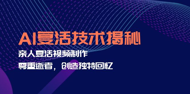 AI复活技术揭秘：亲人复活视频制作，尊重逝者，创造独特回忆-HEIXMI（中国站）