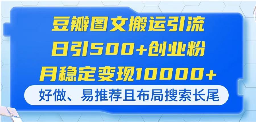 豆瓣图文搬运引流，日引500+创业粉，月稳定变现10000+，好做、易推荐且... - HEIXMI（中国站）-HEIXMI（中国站）