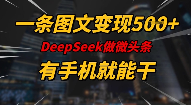 一条图文变现5张，DeeSeep微头条，有手机就能做-HEIXMI（中国站）