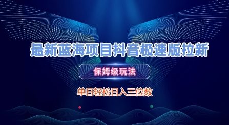最新蓝海项目抖音极速版拉新，保姆级玩法，单日轻松日入三位数 - HEIXMI（中国站）-HEIXMI（中国站）