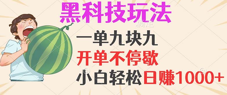 黑科技玩法，一单利润9.9，一天轻松100单，日赚1000＋的项目，小白看完…-HEIXMI（中国站）