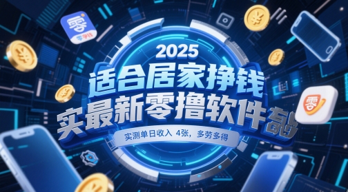 适合居家挣钱2025最新零撸软件，实测单日收入4张，多劳多得 一部手机即可操作【揭秘】 - HEIXMI（中国站）-HEIXMI（中国站）