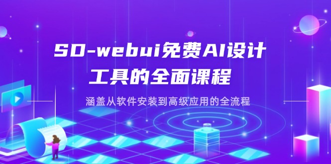 SD-webui免费AI设计工具的全面课程，涵盖从软件安装到高级应用的全流程-HEIXMI（中国站）