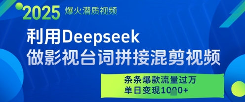 利用Deepseek做影视台词拼接混剪视频，条条爆款流量过W，单日变现多张 - HEIXMI（中国站）-HEIXMI（中国站）