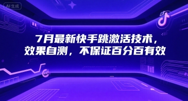 7月最新快手跳激活技术，效果自测，不保证百分百有效-HEIXMI（中国站）