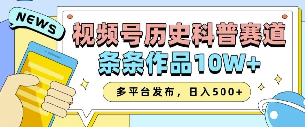 2025视频号历史科普赛道，AI一键生成，条条作品10W+，多平台发布，助你变现收益翻倍-HEIXMI（中国站）