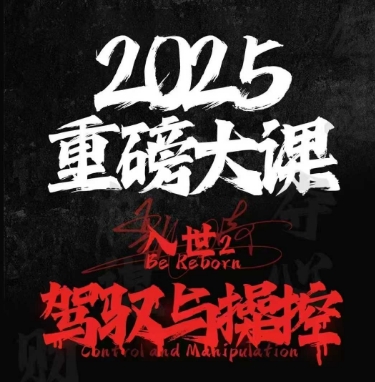 2025重磅大课，入世2，驾驭与控制 - HEIXMI（中国站）-HEIXMI（中国站）