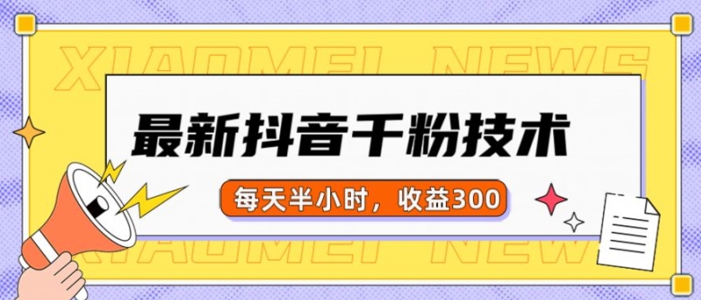 最新抖音千粉项目，当天千粉，每天半小时，收益300-HEIXMI（中国站）