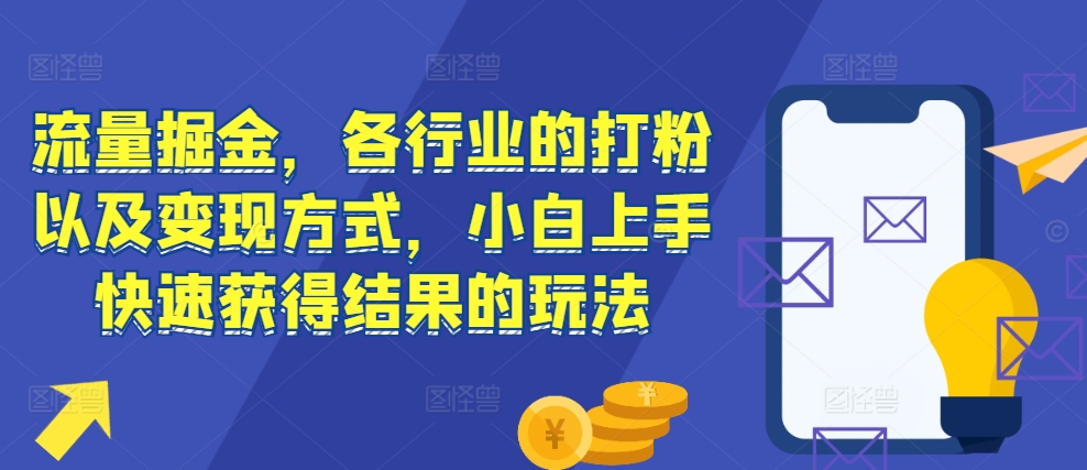 流量掘金，各行业的打粉以及变现方式，小白上手快速获得结果的玩法-HEIXMI（中国站）