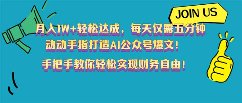 月入1W+轻松达成，每天仅需五分钟，动动手指打造AI公众号爆文！完美副…-HEIXMI（中国站）