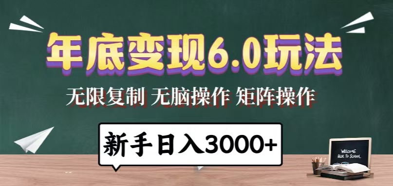 年底变现6.0玩法，一天几分钟，日入3000+，小白无脑操作-HEIXMI（中国站）