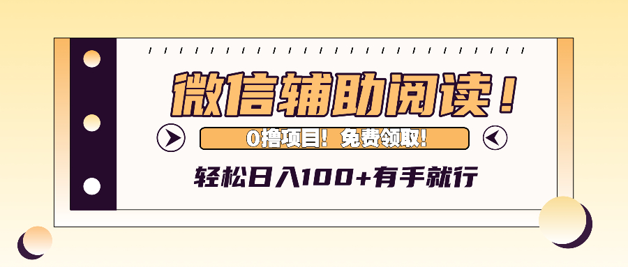 微信辅助阅读，日入100+，0撸免费领取。-HEIXMI（中国站）