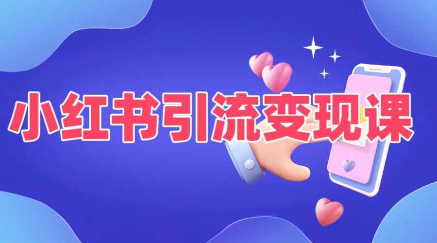 小红书引流变现课，​适合普通人变现的5种方式-HEIXMI（中国站）