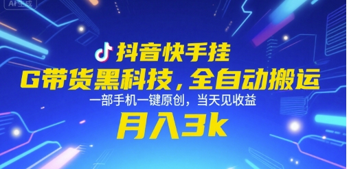 抖音快手挂G带货黑科技，全自动搬运，一部手机一键原创，当天见收益，月入3k+【揭秘】-HEIXMI（中国站）