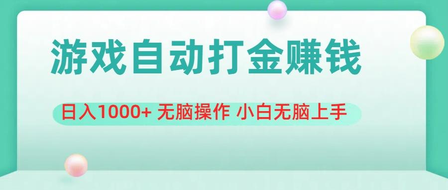游戏全自动搬砖，日入1000+ 无脑操作 小白无脑上手-HEIXMI（中国站）