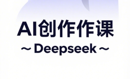 大开老师·AI短视频创作与电商运营-HEIXMI（中国站）