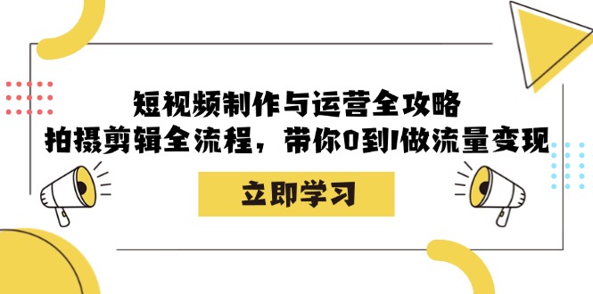 短视频制作与运营全攻略：拍摄剪辑全流程，带你0到1做流量变现-HEIXMI（中国站）