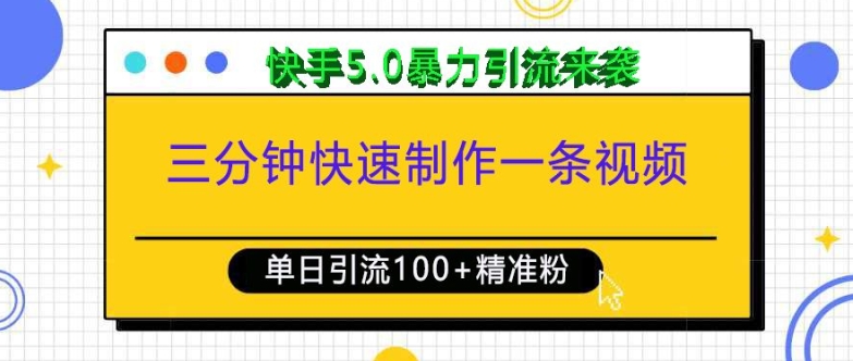 三分钟快速制作一条视频，单日引流100+精准创业粉，快手5.0暴力引流玩法来袭-HEIXMI（中国站）