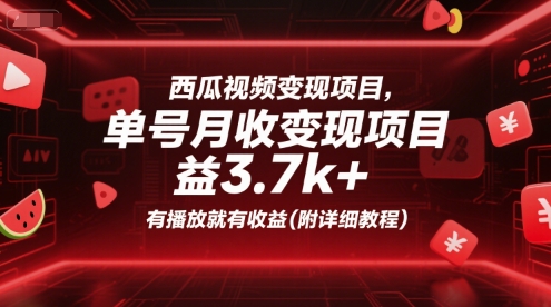 西瓜视频变现项目，单号月收益3.7k+，有播放就有收益(附详细教程)-HEIXMI（中国站）