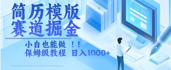 简历模版赛道掘金，小白也能做，保姆级教程，日入1k+【揭秘】-HEIXMI（中国站）