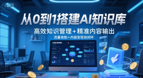 从0到1搭建AI知识库，高效知识管理+精准内容输出，流量收割+内容变现双闭环 - HEIXMI（中国站）-HEIXMI（中国站）