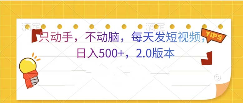 只动手，不动脑，每天发发视频日入500+  2.0版本-HEIXMI（中国站）