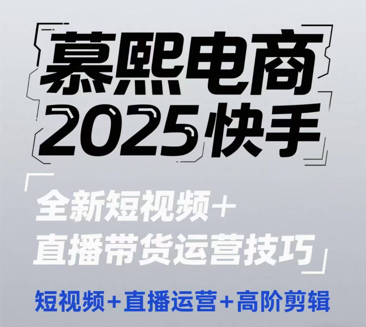 2025快手短视频+直播带货运营技巧，​短视频、直播运营、高阶剪辑 - HEIXMI（中国站）-HEIXMI（中国站）